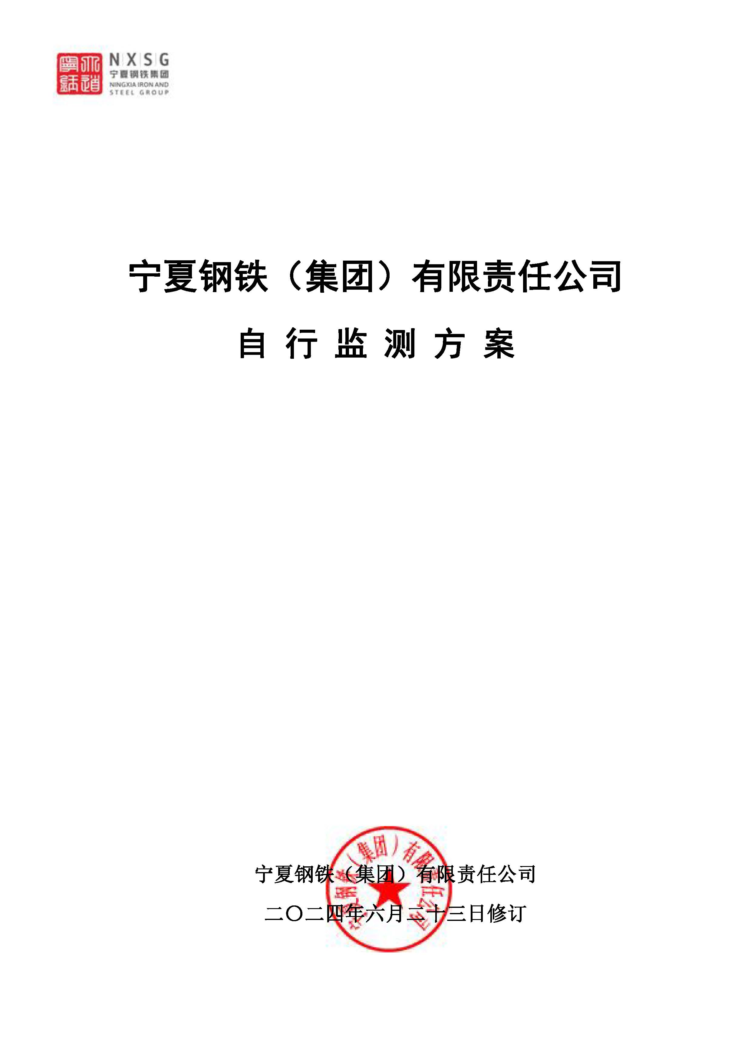 宁钢2024年自行监测方案(自行监测方案2.0)